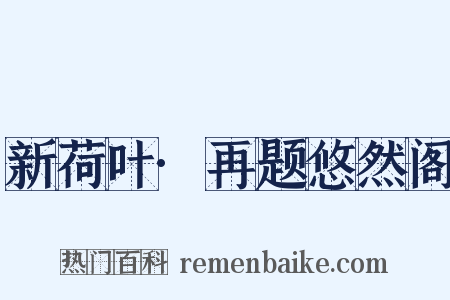 新荷叶·再题悠然阁是什么意思的图片